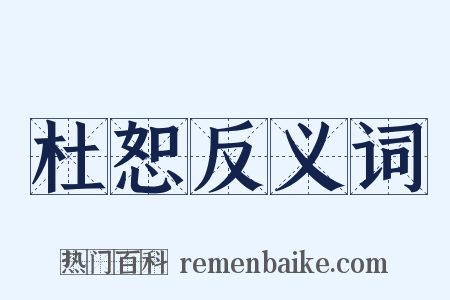 杜恕反义词是什么意思的图片